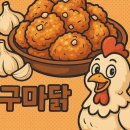 구마닭 이미지