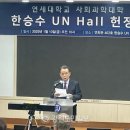 연세대 ‘한승수(27회) 유엔(UN) 홀’ 헌정식 개최 이미지