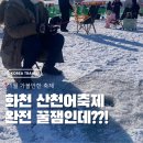 산천어길 | 1월 가볼만한 축제 화천 산천어축제 예매 후 오픈런 1마리 잡아 구워먹은 후기