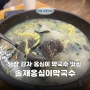 솔재옹심이막국수