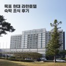 목포 현대 라한호텔 숙박 조식 후기