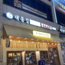 대동집풍무점 이미지