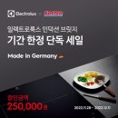 일렉트로룩스, &#39;인덕션 브릿지&#39;코스트코 단독 할인 프로모션 진행 이미지