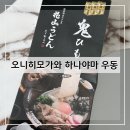오니라 | 오니히모가와 하나야마 우동 일본우동 납작우동 우동밀키트 냉우동 우동추천 구매 후기 및 추천(+내돈내산)