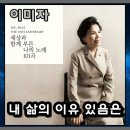 이미자 / 내 삶의 이유 있음은 이미지