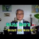 하나님 바라기NO1 하나님은 정말 계시는가 ~고희철박사 이미지