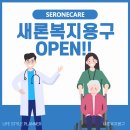 새론복지용구 이미지