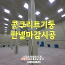 용산-현장-2158 | 콘크리트기둥 판넬마감이 필요한이유