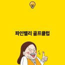 파인밸리골프클럽 이미지