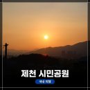 제천시민공원 | 충북 &lt;제천 시민공원&gt; 노을맛집! 제천여행할 때 가보기 좋은 곳 추천!