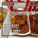 갓치킨 | KFC치킨 메뉴추천 1+1행사 갓양념치킨 핫크리스피치킨 내돈내산 후기