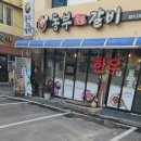 등마을숯불갈비