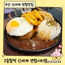 구슬함박 - 해운대구 센텀4로 15 | 신세계백화점 센텀점 구슬함박 | 아이랑 즐긴 함박스테이크 세트 후기