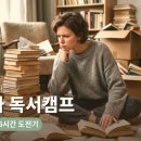 (독서캠프)북을 울려라 두둥 | 세 아이 엄마의 방구석 독서캠프 도전기 - 2박 3일, 하루 6시간(시간표, 책 목록 공개)