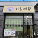 성대 네일샵ㅣ성대역 네일샵 오픈! 패디후기 "이로네일"(오픈행사중!)