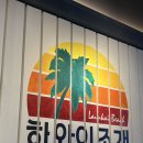 당산역 조개구이 맛집 하와이조개 리얼 추천 후기