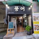 독도참가자미회 | [부산｜화명동] 참가자미회 맛집 추천 <풍어횟집> 물회까지 만족했던 후기