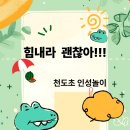 천도초등학교