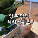 차차커피코양주더스카이점 | [양주 덕정] 차차커피코