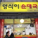 영식이순대국 | 영식이순대국, 방이시장 근처, 송파 순대국 맛집