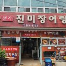 선가진미장어탕 이미지