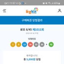 로또 1011회차 이미지