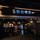 진아호프 | [덕은동 맛집] 한라맥주 : 가족끼리 가기 좋은 호프집 후기