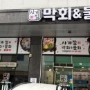 사계절막회&물회 - 평택시 고덕국제3길 114 | 사계절막회&물회