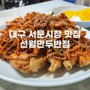 서문반점 | [대구맛집] 서문시장 야채만두 맛집 | 선월만두반점(평일오픈런후기)