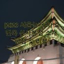 효면옥 | [2023 서울놀거리] 효면옥 신사본점 소개, 평점 및 리뷰!