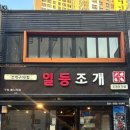 구리역 | 퇴근 후 저녁식사 일등조개 조개찜 조개구이 구리역 수택동맛집 솔직 후기