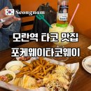 광명로 16번길 | 모란역 타코 맛집 포케웨이타코웨이 텍스멕스 플래터 코로나리타