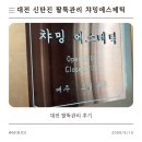 1550 | 대전 신탄진 팔뚝관리 후기｜붓기+지방 한번에 잡은 챠밍에스테틱 리얼 후기