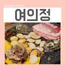 여의정 | 여의도역 맛집 여의정에서 즐긴 한우 오마카세 코스