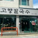 고향칼국수 - 동구 반야월로30길 41 | 고향칼국수