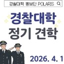 경찰대학 | [아산] 2026 경찰대학 정기견학 신청 (4/6 오전 10시 선착순) &amp; 이용 꿀팁