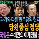 과거와 다른 민주당의 진격에 당황한 추경호! / 당원중심 정당의 서막! 국힘은 수백만의 이재명을 상대해야 할 것이다! 이미지