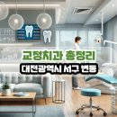 변동중로45번길 | 대전광역시 서구 변동 교정치과 총정리