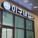 구로-구로-구로-2965 | 이구네일 젤네일후기(내돈내산)