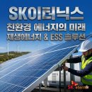 새삼1호 태양광발전소 | SK이터닉스, 신재생에너지가 돈 버는 구조