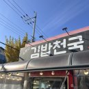 맛있는 김밥천국 | 관설동 맛집 떡볶이가 맛있는 소문난 김밥천국 관설점