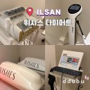 던킨도너츠일산 - 고양시 일산동구 숲속마을1로 76 | 일산 킨텍스 다이어트 위시스 바디관리 후기