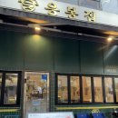 삼삼냉삼 | 다산역맛집 향긋한 미나리와 함께 즐기는 냉삼 '응봉집' 방문 후기