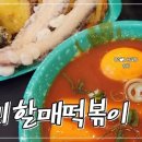 우리할매떡볶이광명 이미지