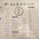 새로온참치