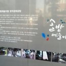 솔밭예술마을 이미지