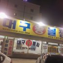 대구왕뽈찜왜관점 이미지