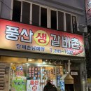 풍산시장 | 남포동 고기집 추천 풍산생갈비촌 솔직후기 | 부산 남포동 갈비 맛집
