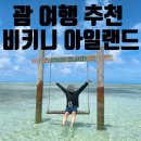 [괌/남부] 비키니섬 투어+제트스키+스노클링 ㅣ 비키니 아일랜드 클럽