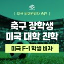 [US 이민법인] 축구 장학생 미국 대학 진학 ㅣ 미국 F-1 학생비자 승인 사례